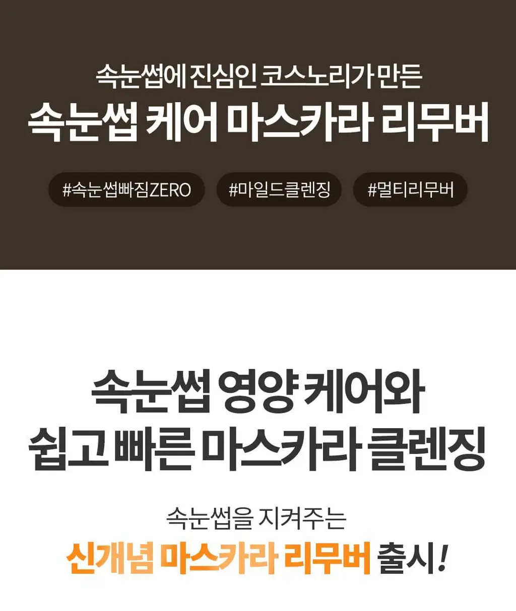 [영양케어+클렌징] 코스노리 롱 액티브 비건 마스카라 리무버 상세페이지 1